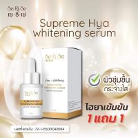 [1แถม1] เซรั่มสุพรีมไฮยา เซริเซ่ Serise Supreme hya whitening serum