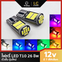 ไฟหรี่ LED T10 26 SMD 4014 รุ่นใหม่ ตัวสั้น 2 หลอด รถยนต์ มอเตอร์ไซค์