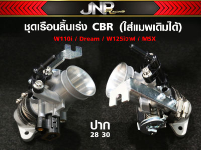 เรือนลิ้นเร่ง CBR ปากใส่แมพเดิมได้เลยW-110i / W-125i / DREAM / MSX