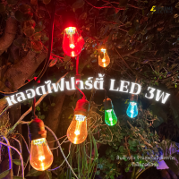 10 ดวง) หลอดไฟปาร์ตี้ LED 3W เปลี่ยนสีเองอัตโนมัติ LED Party Filament Vintage Hiet หลอดไฟ RGB หลอดไฟสลับสี หลอดเปลี่ยนสี