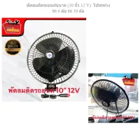 พัดลมติดรถยนต์ ขนาด (10 นิ้ว 12 V)  ใช้ได้กับรถพ่วง รถ 6 ล้อ รถ 10 ล้อ ปรับได้ 2 ระดับ ลมแรง เย็นสบาย มีปุ่มส่ายไปมาได้ ช่วยให้แอร์เย็นเร็วขึ้น