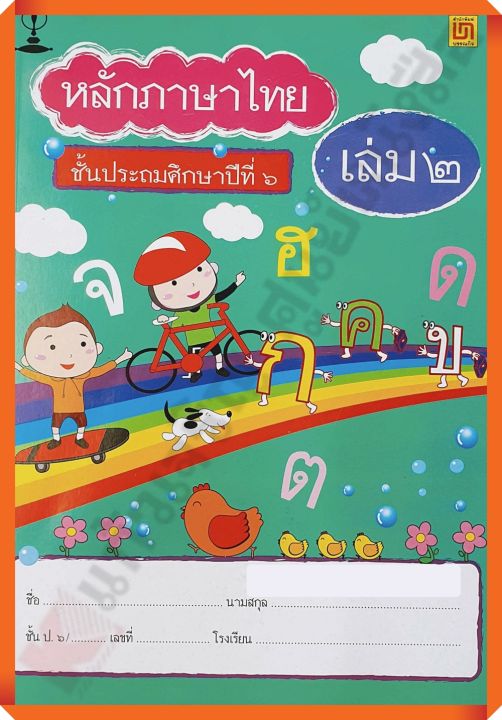 แบบฝึกหัดหลักภาษาไทยป-6เล่ม2-บรรณกิจ