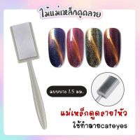 ELECOOL ไม้แม่เหล็ก หัวเดียว ปลายทั้งสองแม่เหล็กดูดสีเจล สี Cat eyes Double head