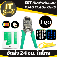 Set คีมเข้าหัวแลน  RJ45 Cat5e Cat6 เซ็ท ทดสอบสายเคเบิ้ล เครือข่าย Ethernet LAN พร้อมที่เทสสาย + หัวแลน(10หัว) + บูทแลน (10หัว)+ ถ่าน +มีดปลอกสาย+ตัวต่อยาว