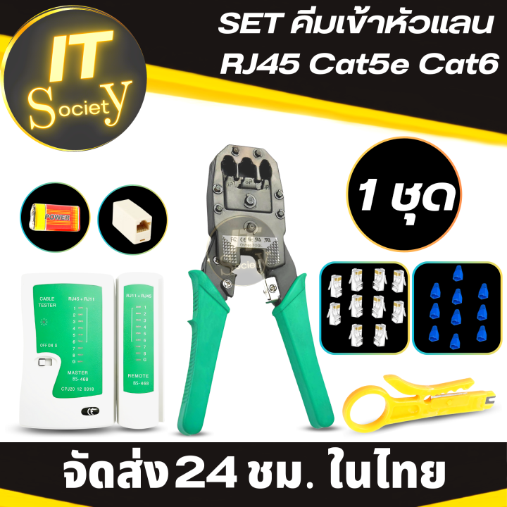 set-คีมเข้าหัวแลน-rj45-cat5e-cat6-เซ็ท-ทดสอบสายเคเบิ้ล-เครือข่าย-ethernet-lan-พร้อมที่เทสสาย-หัวแลน-10หัว-บูทแลน-10หัว-ถ่าน-มีดปลอกสาย-ตัวต่อยาว