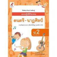 แบบปฏิบัติกิจกรรม ดนตรี-นาฏศิลป์ ระดับชั้น ป.2 ตรงตามหลักสูตรแกนกลาง