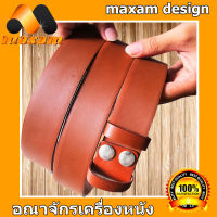 หนังวัวแท้ ใช้นาน ใช้ทน Genuine Leather Belt นิศิตนักศึกษาชอบใช้ ใช้ของแท้  สายเข็มขัดหนังวัวอย่างแท้ๆ ยาวตลอดเส้น  48 นิ้ว เหมาะสำหรับท่านที่มีเอว 40-41-42-43 นิ้ว     maxam design