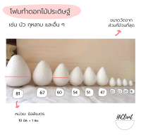 โฟมบัว โฟม ทรงหยดน้ำ สำหรับทำดอกไม้ประดิษฐ์