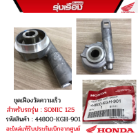 ชุดเฟืองวัดความเร็ว สำหรับรถรุ่น SONIC125  รหัสสินค้า 44800-KGH-901อะไหล่แท้รับประกันเบิกจากศูนย์100%