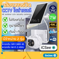 【มี2รุ่น】 กล้องวงจรปิด 4K ภายนอก โซล่าเซลล์​ ไม่ใช้ไฟฟ้า​ พร้อมแบตเตอรี่​ iCSee ดูผ่านมือถือออนไลน์ได้ cctv security cammera YH-XM-A9SLP กันน้ำ