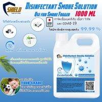 [สินค้าพร้อมจัดส่ง]⭐⭐Shield Solution‍️นำ้ยาพ่นควัน 1000มลน้ำยาพ่นฆ่าเชื้อ Smokeฉีดพ่นควันฆ่าเชือ นำยาพ่นโควิ นำยาควันฉีดพ่นฆ่าเชื้อ[สินค้าใหม่]จัดส่งฟรีมีบริการเก็บเงินปลายทาง⭐⭐