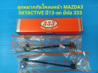 ลูกหมากกันโคลงหน้า MAZDA3 SKYACTIVE ปี13-on ยี่ห้อ 333 ราคาต่อคู่