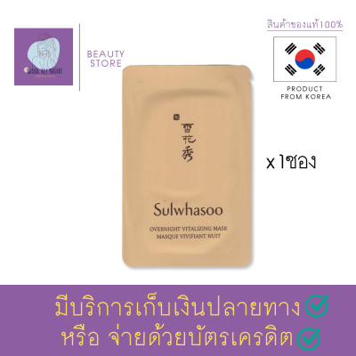 Sulwhasoo Overnight Vitalizing Mask 4 ml. มาสก์บำรุงผิว มีส่วนผสมของสมุนไพร แบบดั้งเดิมจากเกาหลี ช่วยให้ผิวดูเปล่งประกาย สินค้าพร้อมส่ง