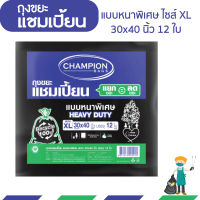 ถุงขยะแชมเปี้ยน แบบหนาพิเศษ ขนาด 30x40 นิ้ว บรรจุ 12 ใบ สำหรับใส่ขยะหนัก เนื้อเหนียวพิเศษ ทนทาน รับน้ำหนักได้เยอะ