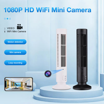 1080จุด HD Wifi มินิพัดลมกล้อง USB ทาวเวอร์แนวตั้งพัดลมเย็นตรวจจับการเคลื่อนไหวกล้องซ่อนการรักษาความปลอดภัยบ้านพี่เลี้ยงกล้องมินิใบพัดพัดลม Spy กล้องเชื่อมต่อกับโทรศัพท์ด้วยเสียง