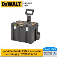 DEWALT ชุดกล่องเครื่องมือ TSTAK แบบรถเข็น ขนาดใหญ่ รุ่น DWST83347-1