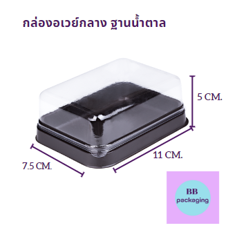 กล่องเบเกอรี่ กล่องเค้ก กล่องบราวนี่ กล่องอเวย์กลาง ฐานน้ำตาล 50ชุด/แพ็ค ฿155