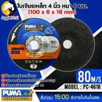 ?? PUMA ?? ใบเจียร 4 นิ้ว รุ่น PC-4616 (แพ็ค1ชิ้น) SIZE 100x6x16mm. ใบเจียร์ ใบขัด เจียร จัดส่ง KERRY ??