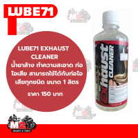 LUBE71 EXHAUST CLEANER น้ำยาล้างคอท่อไอเสียล้างกับท่อได้ทุชนิด