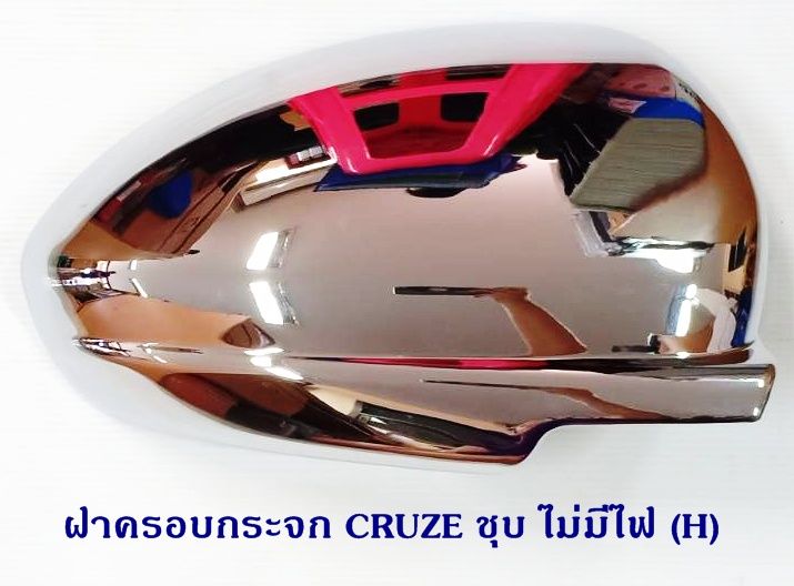 ฝาครอบกระจก-cruze-ชุบ-ไม่มีไฟ-h