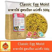 อาหารไข่ 500g (แบ่งชั่ง) Delinature Classic Egg food Moist อาหารนก อาหารไข่ สูตรเปียก