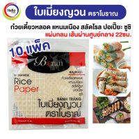 *10แพ็ค ใบเมี่ยงญวน ตราโบราณ แผ่นกลม เส้นผ่านศูนย์กลาง 22ซม 300กรัม เมี่ยงสด ก๋วยเตี๋ยวหลอด สลัดโรล ลุยสวย สลัดม้วน (Boran)