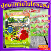 ปุ๋ยอินทรีย์ ไบโอซอยล์  (3 กิโลกรัม) ? (ชนิดพิเศษ) BIOSOIL สูตรเพิ่มประสิทธิภาพ บำรุงต้น เร่งดอก เร่งใบ เพิ่มผลผลิต?