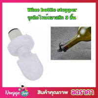 จุกปิดขวดไวน์ Wine bottle stopper จุกปิดขวดไวท์ จุกปิดขวดสุรา จุกไวน์ จุกขวด จุกไวน์พลาสติก ฝาปิดไวน์ จุกซอส จุกขวดโซดา จุกขวดน้ำมัน 3 ชิ้น