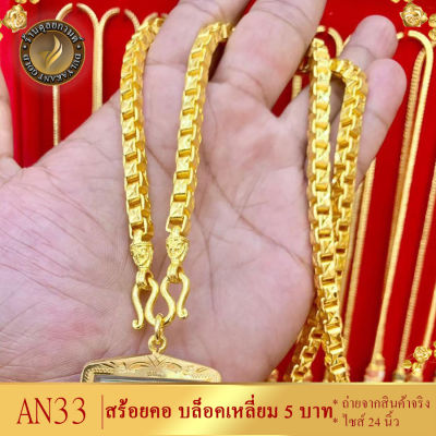 AN33 สร้อยคอ ลายบล็อค เศษทองคำแท้ หนัก 3 บาท ไซส์ 24 นิ้ว (1 เส้น)
