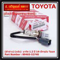 ***ราคาพิเศษ*** ออกซิเจน เซนเซอร์ใหม่แท้(ตัวล่าง/หลัง) Toyota Vios Yaris ปี13-20  Toyota number : 89465-52740