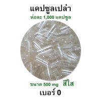 สำหรับกิน - เบอร์ 0 แคปซูลเปล่า เจลาติน capsule สีใส สำหรับบรรจุยา ขนาด 500 Mg