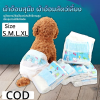 ไซส์ S-XL ผ้าอ้อมน้องหมา (1ห่อ=10ชิ้น) มีหลายขนาดให้เลือก ผ้าอ้อมสุนัข เพศเมีย ผ้าอ้อมสัตว์เลี้ยง ผ้าอ้อมสุนัข แพมเพิสสุนัขตัวผู้ แพมเพิสสุนัขเพศเมีย ผ้าอ้อมหมา ผ้าอนามัยสุนัข หมาตัวเมีย หมาตัวผู้