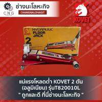 แม่แรงโหลดต่ำ KOVET 2 ตัน (อลูมิเนียม) รุ่นT820010L