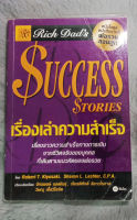 เรื่องเล่าความสำเร็จ : Rich Dads Success Stories ผู้เขียน (โรเบิร์ต ที. คิโยซากิ ผู้แปล จักรพงษ์ เมษพันธุ์  [หนังสือสภาพดี 95%]