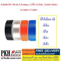 สายลม PU ขนาด2.5x4mm. (วงใน2.5มม. วงนอก4.0มม.) มีสี ส้ม ใส ดำ ฟ้า ยาว5เมตร จำนวน 1 เส้น