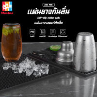 แผ่นรองบาร์  แผ่นรองกันร้อน ซิลิโคน แผ่นยาง bar mat แผ่นยางรองบาร์ แผ่นยางกันลื่น บาร์แมท ยางรองแก้วเครื่องดื่ม อเนกประสงค์ อุปกรณ์ทำบาร์ เครื่องดื่ม เย็น แผ่นยางกันลื่น#B-063