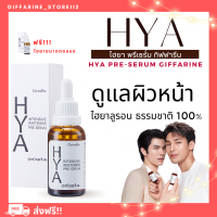 ( ส่งฟรี ) ไฮยากิฟฟารีน ไฮยา HYA Intensive Whitening Pre-serum GIFFARINE Hyaluron จากเยอรมันนี