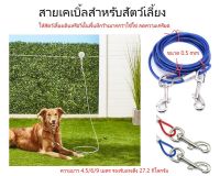 โซ่ สายเคเบิ้ล Cable 4.5/6/9 เมตร น้องหมา โซ่ล่าม โซ่จูง สุนัข เหล็ก อุปกรณ์สัตว์เลี้ยง สัตว์ หลายขนาด ราคาถูก