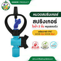 สปริงเกอร์ใบน้ำ 2 ชั้น ใบน้ำเงิน-พร้อมวาล์วหรี่น้ำ PVC 1/2" (4หุน)&amp; 3/4" (6 หุน) แพ็ค 50 ตัว