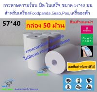 กระดาษบิล 57*40 มม (50 ม้วน) ใบเสร็จ ฟู้ดแพนด้า  ธงฟ้า Trustmart