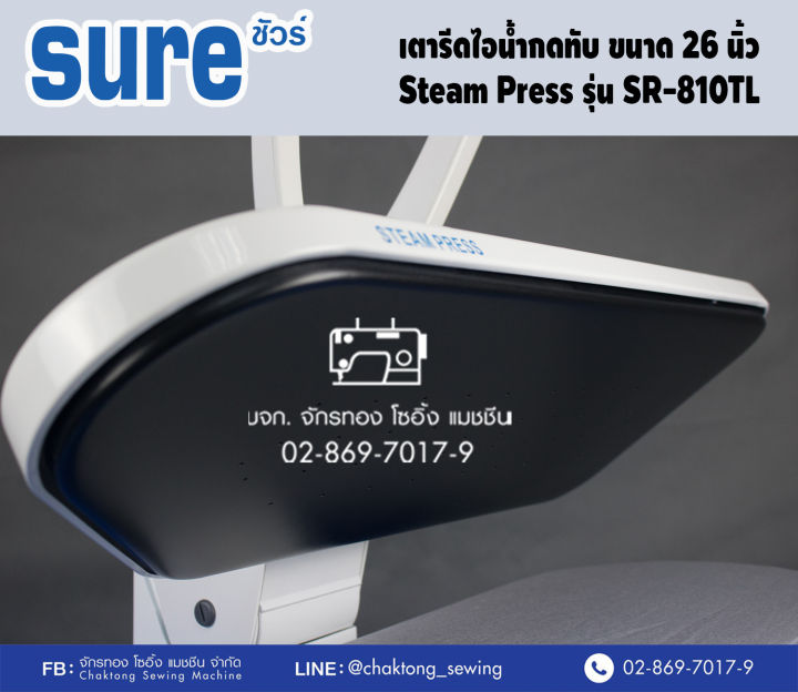 sure-เตารีดไอน้ำกดทับขนาด-26-นิ้ว-รุ่น-sr-810t-เตารีดไอน้ำ-เตารีดไอน้ำแบบทับ-เตารีดไอน้ำอิเล็กทรอนิกส์