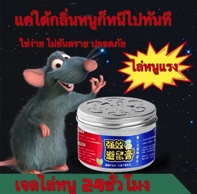 (Alen)🐹เจลไล่หนู ครีมไล่หนู เจลไล่หนู ใช้ง่ายไม่ฆ่าหนู สมุนไพรไทย ผลิตจากธรรมชาติ ไม่มีสารเคมี ปลอดภัย สินค้าพร้อมส่งงจากไทย