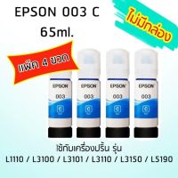 Epson Ink Original 003 C ใช้กับ รุ่น L1110 / L3100 / L3101 / L3110 / L3150 / L5190 (หมึกแท้ สีฟ้า) เเพ๊ค 4 ขวด ไม่มีกล่อง