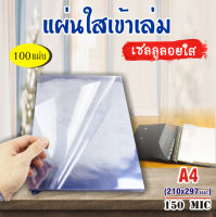 พลาสติกแผ่นใส เซลลูลอยใส แผ่นรองปก ขนาด A4 บรรจุ 100 แผ่น