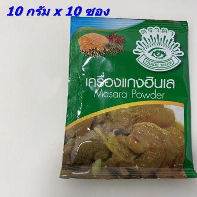 เครื่องแกงฮินเล ตราตา  ขนาด10 กรัมx  10 ซอง Masara Powder เครื่องแกงฮินเลทางเหนือ  ปรุงง่าย ทำสะดวก