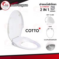 COTTO ฝารองนั่ง Convenience ทรงอีลองเกต รุ่น CVN92201