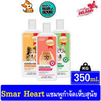 SmartHeart แชมพู กำจัดเห็บสำหรับสุนัข ขนาด 350 ml.