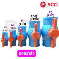 บอลวาล์ว ประตูน้ำ พีวีซี ตราช้าง​ SCG ขนาด 4 หุน, 6หุน, 1นิ้ว, 1-1/2 นิ้ว, 2นิ้ว​