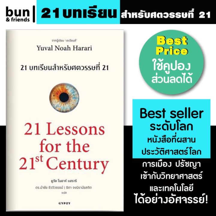 21-บทเรียน-สำหรับศตวรรษที่-21-หนังสือ-21-lessons-for-the-21-century-หนังสือประวัติศาสตร์-หนังสือแปล-หนังสือ21บทเรียน-บริการเก็บเงินปลายทาง