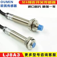 Oumin LJ8-A3-Z สวิทช์ความใกล้เคียง /Bx เซ็นเซอร์สามสาย M8โลหะเหนี่ยวนำ NPN ปกติเปิดและปิด PNP สองสาย?ใหม่เอี่ยมดั้งเดิม-✁▼